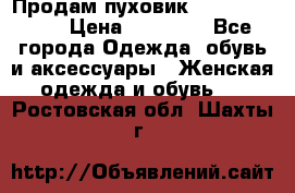 Продам пуховик Odri premium  › Цена ­ 16 000 - Все города Одежда, обувь и аксессуары » Женская одежда и обувь   . Ростовская обл.,Шахты г.